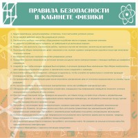 Стенд "Правила безопасности в кабинете физики" - fgospostavki.ru - Южно-Сахалинск