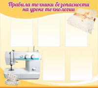 Стенд "Правила техники безопасности на уроке технологии" - fgospostavki.ru - Южно-Сахалинск