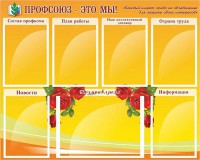 Стенд "Профсоюз-это мы!" - fgospostavki.ru - Южно-Сахалинск