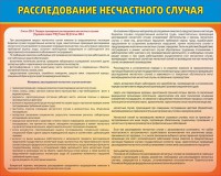 Стенд "Расследование несчастного случая" - fgospostavki.ru - Южно-Сахалинск