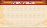 Стенд "Гордость школы" Вариант 2 - fgospostavki.ru - Южно-Сахалинск