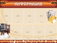 Стенд "Информация" Вариант 14 - fgospostavki.ru - Южно-Сахалинск