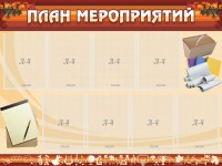 Стенд "План мероприятий" - fgospostavki.ru - Южно-Сахалинск