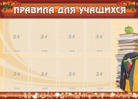 Стенд "Правила для учащихся" - fgospostavki.ru - Южно-Сахалинск