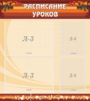 Стенд "Расписание занятий" Вариант 1 - fgospostavki.ru - Южно-Сахалинск