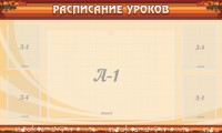 Стенд "Расписание занятий" Вариант 2 - fgospostavki.ru - Южно-Сахалинск