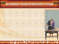 Стенд "Ветераны педагогического Труда" - fgospostavki.ru - Южно-Сахалинск