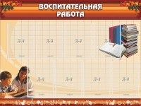 Стенд "Воспитательная работа" - fgospostavki.ru - Южно-Сахалинск