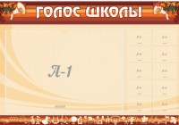 Стенд "Голос школы" - fgospostavki.ru - Южно-Сахалинск