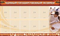Стенд "Единый государственный экзамен" Вариант 1 - fgospostavki.ru - Южно-Сахалинск
