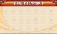 Стенд "Наши земляки" - fgospostavki.ru - Южно-Сахалинск