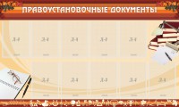 Стенд "ПРАВОУСТАНАВЛИВАЮЩИЕ ДОКУМЕНТЫ" - fgospostavki.ru - Южно-Сахалинск
