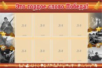 Стенд "Это гордое слово Победа!" - fgospostavki.ru - Южно-Сахалинск