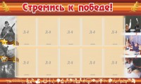 Стенд "Стремись к победе!" - fgospostavki.ru - Южно-Сахалинск