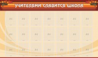 Стенд "Учителями славится школа" - fgospostavki.ru - Южно-Сахалинск