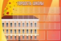 Стенд "Гордость школы" Вариант 1 - fgospostavki.ru - Южно-Сахалинск