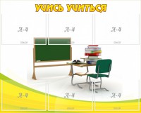 Стенд "Учись учиться" - fgospostavki.ru - Южно-Сахалинск