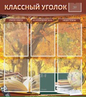 Стенд "Классный уголок" №3 - fgospostavki.ru - Южно-Сахалинск