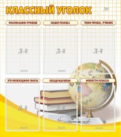 Стенд "Классный уголок" № 7 - fgospostavki.ru - Южно-Сахалинск