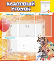 Стенд "Классный уголок" № 9 - fgospostavki.ru - Южно-Сахалинск