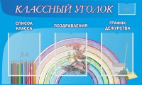 Стенд "Классный уголок" №10 - fgospostavki.ru - Южно-Сахалинск