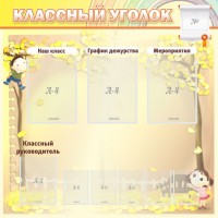 Стенд "Классный уголок" №14 - fgospostavki.ru - Южно-Сахалинск