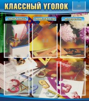 Стенд "Классный уголок" № 15 - fgospostavki.ru - Южно-Сахалинск