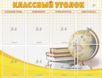 Стенд "Классный уголок" №17 - fgospostavki.ru - Южно-Сахалинск