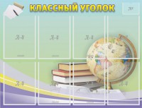 Стенд "Классный уголок" №18 - fgospostavki.ru - Южно-Сахалинск