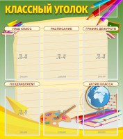 Стенд "Классный уголок" №19 - fgospostavki.ru - Южно-Сахалинск