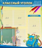 Стенд "Классный уголок" №20 - fgospostavki.ru - Южно-Сахалинск