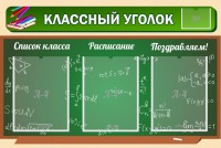 Стенд "Классный уголок" №21 - fgospostavki.ru - Южно-Сахалинск