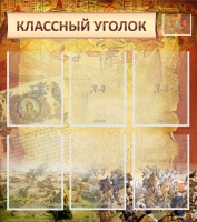 Стенд "Классный уголок" №22 - fgospostavki.ru - Южно-Сахалинск
