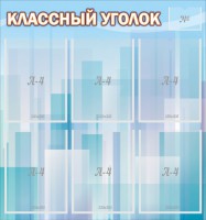 Стенд "Классный уголок" №23 - fgospostavki.ru - Южно-Сахалинск