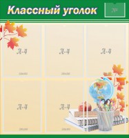 Стенд "Классный уголок" №24 - fgospostavki.ru - Южно-Сахалинск