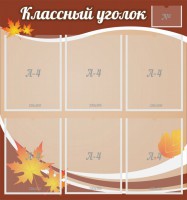 Стенд "Классный уголок" №25 - fgospostavki.ru - Южно-Сахалинск