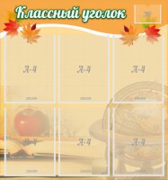 Стенд "Классный уголок" №26 - fgospostavki.ru - Южно-Сахалинск