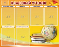 Стенд "Классный уголок" №29 - fgospostavki.ru - Южно-Сахалинск