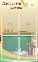 Стенд "Классный уголок" №8 - fgospostavki.ru - Южно-Сахалинск