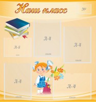 Стенд "Наш класс" Вариант 4 - fgospostavki.ru - Южно-Сахалинск