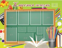 Стенд "Классная жизнь" - fgospostavki.ru - Южно-Сахалинск