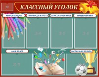 Стенд "Классный уголок" Вариант 42 - fgospostavki.ru - Южно-Сахалинск