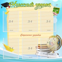 Стенд "Классный уголок" Вариант 44 - fgospostavki.ru - Южно-Сахалинск