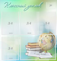 Стенд "Классный уголок" Вариант 37 - fgospostavki.ru - Южно-Сахалинск