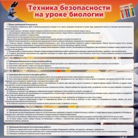 Стенд "Техника безопасности на уроках биологии" Вариант 1 - fgospostavki.ru - Южно-Сахалинск
