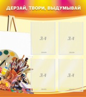 Стенд "Дерзай, твори, выдумывай" - fgospostavki.ru - Южно-Сахалинск