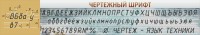 Стенд "Чертежный шрифт" - fgospostavki.ru - Южно-Сахалинск