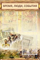 Стенд "Время, люди, события (классика)" - fgospostavki.ru - Южно-Сахалинск