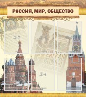 Стенд "Россия, мир, общество" - fgospostavki.ru - Южно-Сахалинск