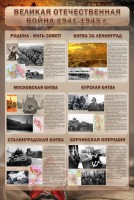 Стенд "Великая Отечественная война" (битвы) - fgospostavki.ru - Южно-Сахалинск